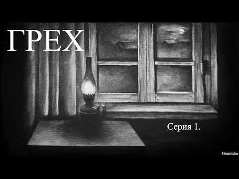 Видео: Грех (2021). Прохождение. Серия 1.