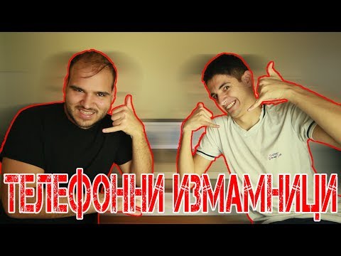 Видео: ТЕЛЕФОННИ ИЗМАМНИЦИ