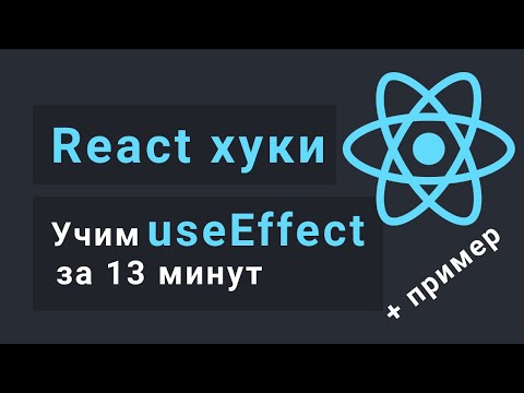 Видео: Учим useEffect за 13 минут - React Hooks