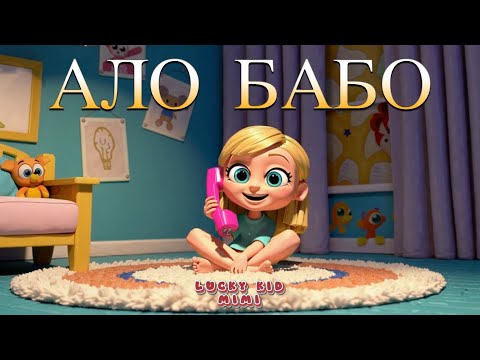 Видео: 📞🎶 Ало, Бабо! – Забавна детска песен за баба, дядо и много игри! 👵👴🎒