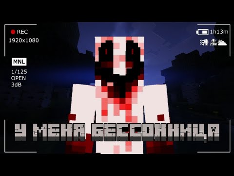 Видео: ОНО НЕ ДАЁТ МНЕ СПАТЬ В МАЙНКРАФТЕ | Can't Sleep