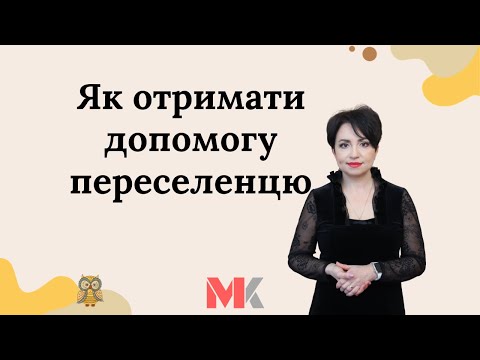 Видео: Як отримати допомогу переселенцю?