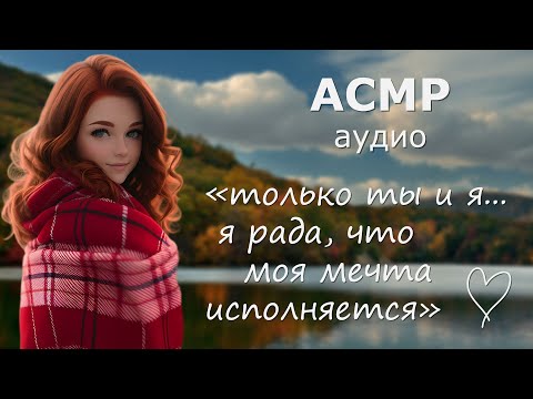Видео: АСМР Романтика с влюблённой девушкой на берегу реки 💘