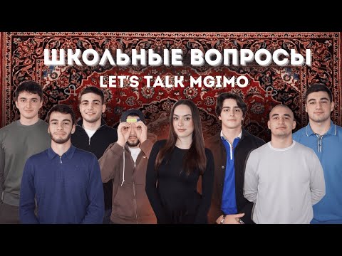 Видео: LET’S PODCAST | СТУДЕНТЫ МГИМО ОТВЕЧАЮТ НА ШКОЛЬНЫЕ ВОПРОСЫ