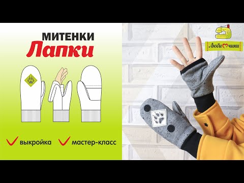 Видео: Как сшить митенки с откидным верхом ЛАПКИ/Любимчики