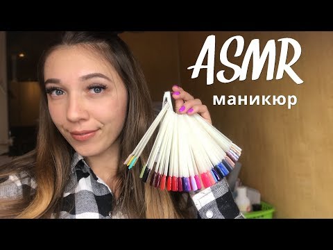Видео: АСМР Ролевая игра 💅 Маникюр | ASMR Manicure Roleplay 💖