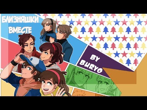 Видео: ✨БЛИЗНЯШКИ ВМЕСТЕ✨ комиксы.★Гравити-Файт-Реверс Фолз★Gravity-Reverse-Fight Falls comics (dub comics)