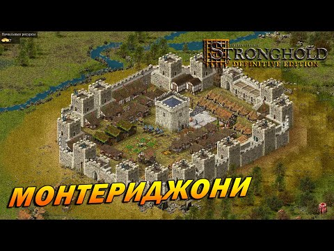 Видео: Stronghold: Definitive Edition ➤ Монтериджони [Дворянская тропа]