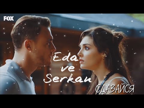 Видео: Eda ve Serkan/Эда и Серкан - Сдавайся