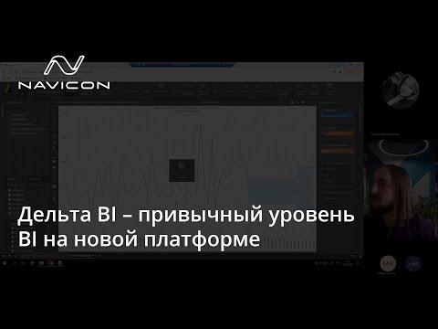 Видео: Дельта BI – привычный уровень BI на новой платформе