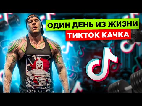 Видео: 1 день из жизни Тикток Качка