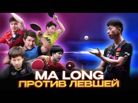 Видео: МЕСТЬ КОРОЛЯ: Ma Long - Wang Chuqin