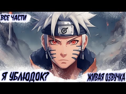 Видео: [Я СУМАСШЕДШИЙ? ВСЕ ЧАСТИ] Альтернативный сюжет Наруто ОЗВУЧКА MONARCH
