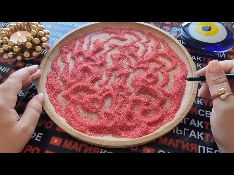 Видео: 💥❗ХОЧЕТ ЛИ ОН БЫТЬ С ВАМИ💯❓ БУДЕТ ЛИ💯❓ ГАДАНИЕ НА ПЕСКЕ🔮🧿