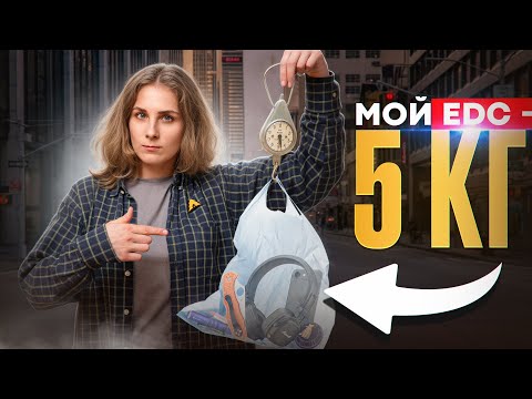Видео: EDC, без которого я не выйду из дома!