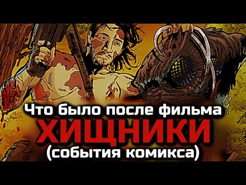Видео: КАК РОЙС И ИЗАБЕЛЬ УБИЛИ ХИЩНИКА МУТАНТА | СОБЫТИЯ ПОСЛЕ ФИЛЬМА ХИЩНИКИ 2010 | ОБЗОР КОМИКСА