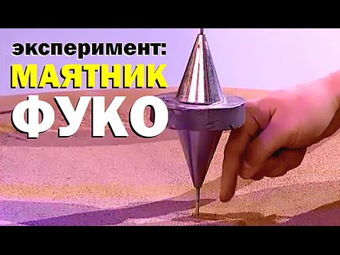 Видео: Галилео. Эксперимент. Маятник Фуко
