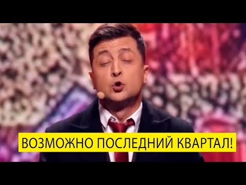 Видео: Это возможно последний Вечерний Квартал - после него ЗЕЛЕНСКИЙ сказал что идет в ПРЕЗИДЕНТЫ!
