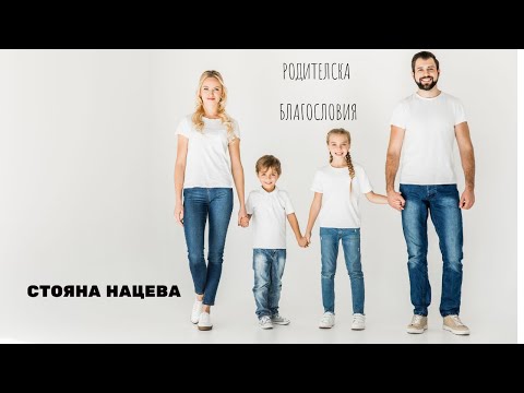 Видео: 💞 Родителска благословия 💞