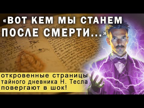 Видео: ЭТИ ЗАПИСИ СКРЫВАЮТ ОТ ВАС! Никола Тесла - Что Происходит с Человеком После Смерти. Тайна бессмертия