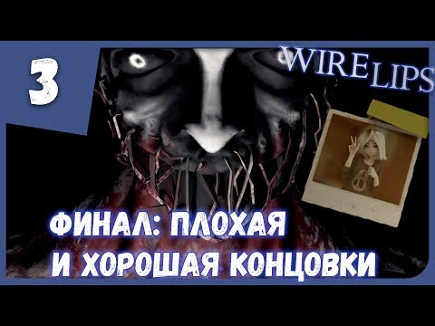 Видео: ФИНАЛ: ПЛОХАЯ И ХОРОШАЯ КОНЦОВКИ ► Wire Lips #3 Прохождение