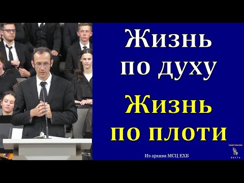 Видео: "Жизнь по духу и жизнь по плоти". В. Бальжик. МСЦ ЕХБ