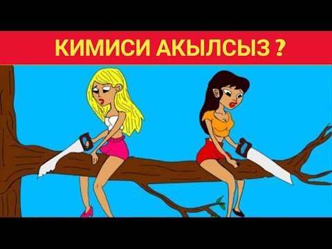 Видео: #5 Эң татаал логикалык суроолор. Өз акылыңдын тереңдигин текшерип көр