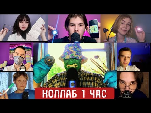 Видео: АСМР КОЛЛАБ Врачей на 1 ЧАС 🩺