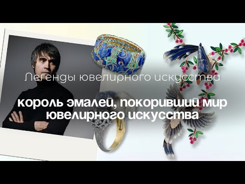Видео: Король эмалей | Легенды ювелирного искусства | Ильгиз Фазулзянов.