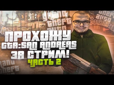 Видео: ПРОХОЖУ GTA SAN ANDREAS ПОЛНОСТЬЮ! ВЫДЕРЖУ ЛИ ДО КОНЦА?! ЧАСТЬ 2 из 3!