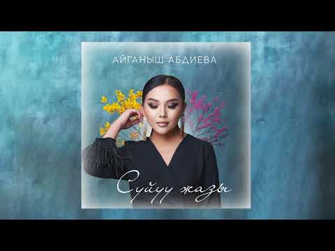Видео: Айганыш Абдиева - Сүйүү жазы (Official Audio)