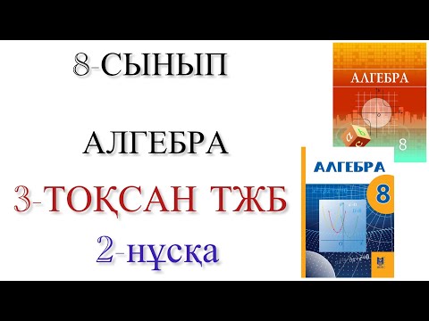 Видео: 8 сынып алгебра 3 тоқсан тжб 2 нұсқа