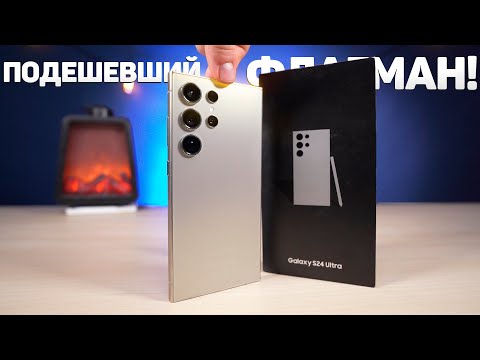 Видео: Неделя с SAMSUNG GALAXY S24 ULTRA - Подешевевший ФЛАГМАН! Стоит ли брать? Честный отзыв