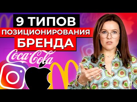Видео: Как создать правильное позиционирование бренда?! || ТОП-9 стратегий отстройки от конкурентов