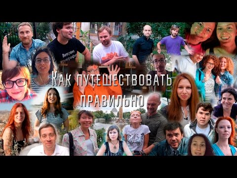 Видео: Как путешествовать правильно. Рассказывают участники ЭтноЭкспов Артемия Лебедева.