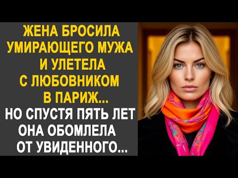 Видео: Жена бросила мужа и улетела с любовником в Париж. Но спустя пять лет она обомлела от увиденного...