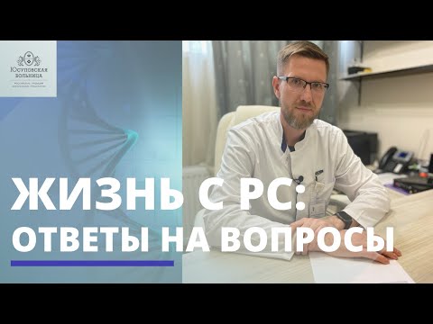 Видео: Жизнь с РС | Рассеянный склероз | Ответы на ваши вопросы