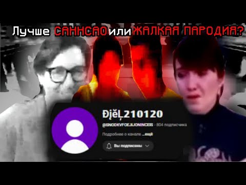 Видео: Лучше САННСАО или ЖАЛКАЯ ПАРОДИЯ? | Разбор Diel210120 | hack80