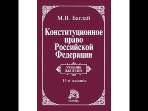 Видео: Обзор учебника Конституционное право РФ автор Баглай М.В.