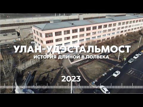 Видео: СТАЛЬМОСТ ЖИВ! Заводу "Улан–Удэстальмост" - 50