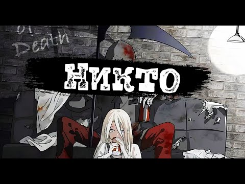 Видео: SPEED UP | Никто | Кукрыниксы