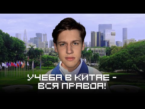 Видео: ВСЕ про учебу в Китае в 2025 / Шэньчжэньский университет / Шэньчжэнь / Shenzhen university