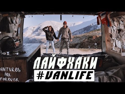 Видео: 10 лайфхаков. Опыт VANLIFE путешествий. Дом на колесах.