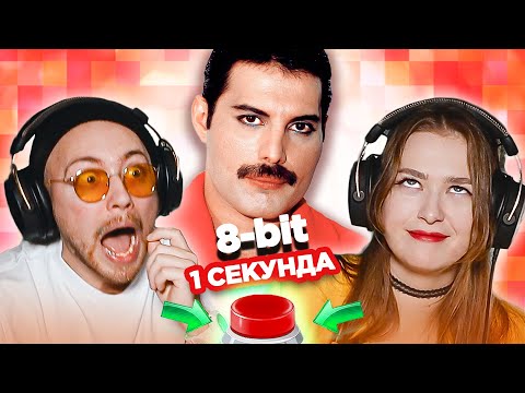 Видео: Хиты в 8-бит / УГАДАЙ ПЕСНЮ за 1 секунду / Queen и другие