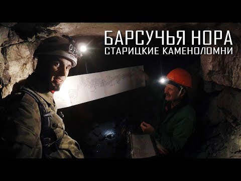 Видео: БАРСУЧЬЯ НОРА | Старицкие каменоломни | Космопоиск [4K]