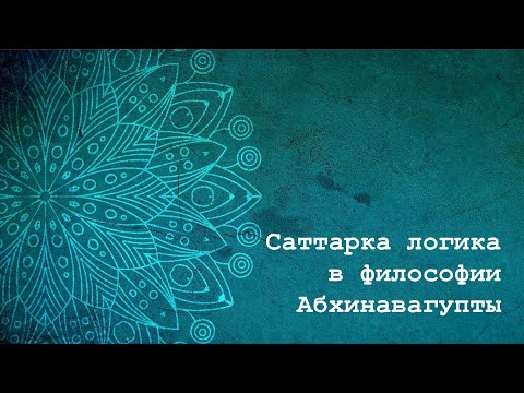 Видео: Доклад "Саттарка логика в философии Абхинавагупты". Брахмачарини Уттамика