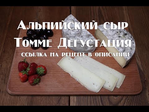 Видео: Альпийский сыр Томме  Дегустация ссылка на рецепт в описании Alpine cheese Tomme  Tasting a link to