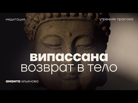 Видео: Утренняя практика, меняющая жизнь. Випассана и возвращение внимания в тело