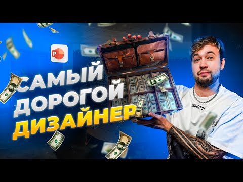 Видео: САМЫЙ ДОРОГОЙ ДИЗАЙНЕР! | Сколько брать за один слайд? | Биржа Fiver. Часть 2