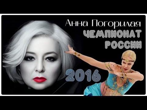 Видео: ТАТ комментирует ЧР 2016-Шахрезада-Анна Погорилая #фигурное катание